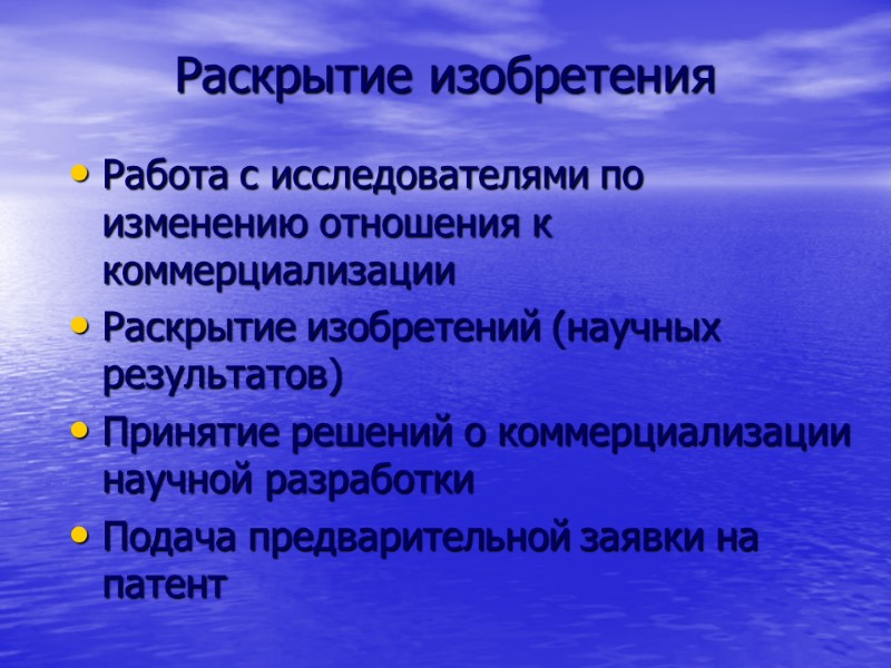 Раскрытие изобретения Работа с исследователями по изменению отношения к коммерциализации Раскрытие изобретений (научных результатов)
